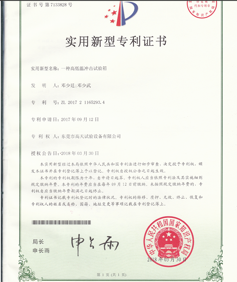 高低温冲击试验箱新型专利证书 高低温冲击试验箱新型专利证书